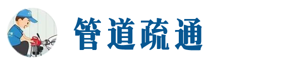 磐石本地管道疏通网